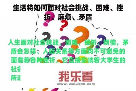 生活将如何面对社会挑战、困难、挫折、麻烦、矛盾