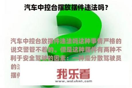 汽车中控台摆放摆件违法吗？