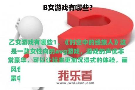 B女游戏有哪些？