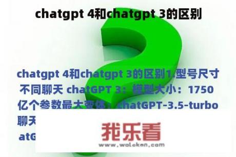 chatgpt 4和chatgpt 3的区别