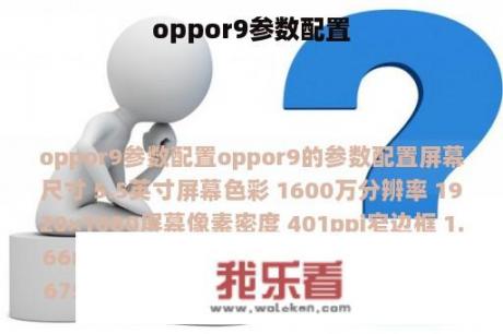 oppor9参数配置