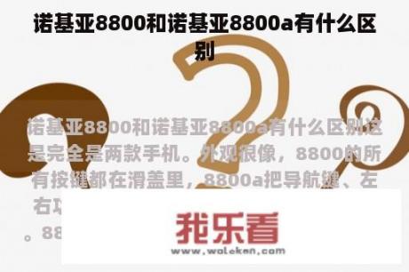 诺基亚8800和诺基亚8800a有什么区别