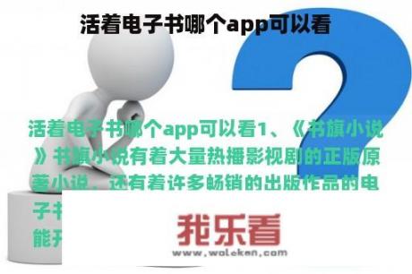 活着电子书哪个app可以看