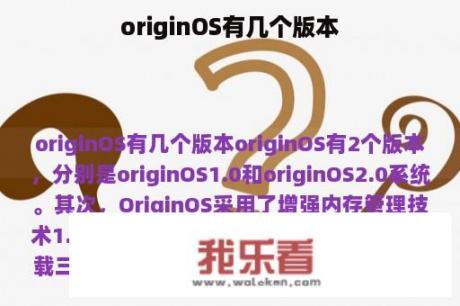 originOS有几个版本