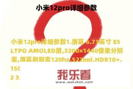 小米12pro详细参数