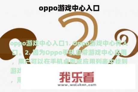 oppo游戏中心入口