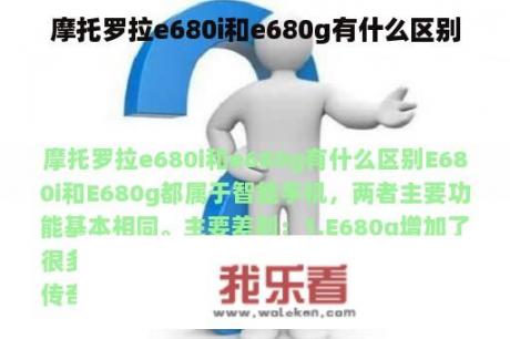 摩托罗拉e680i和e680g有什么区别