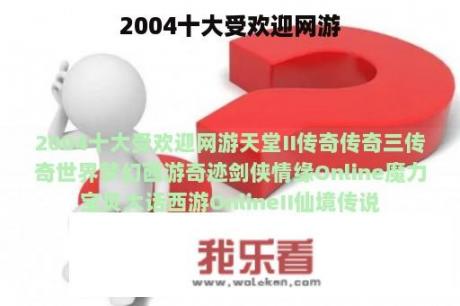 2004十大受欢迎网游