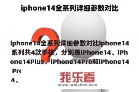 iphone14全系列详细参数对比