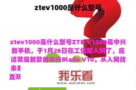 ztev1000是什么型号