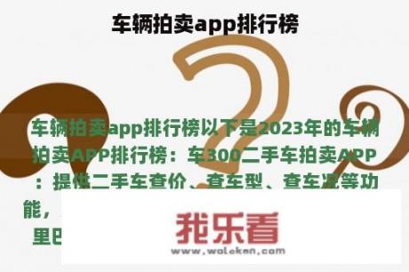 车辆拍卖app排行榜