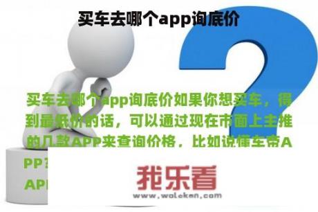 买车去哪个app询底价