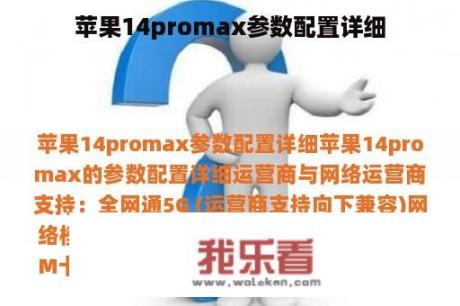 苹果14promax参数配置详细