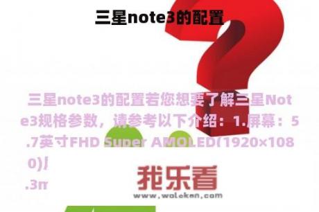 三星note3的配置