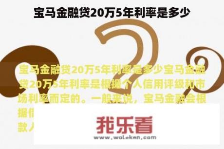 宝马金融贷20万5年利率是多少