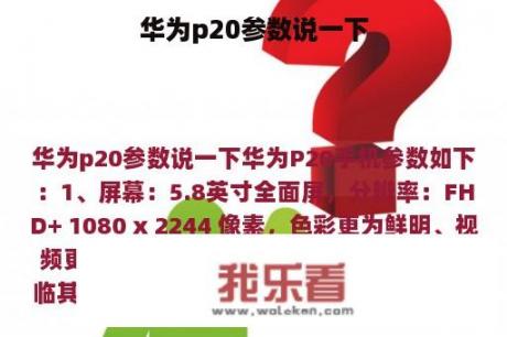 华为p20参数说一下