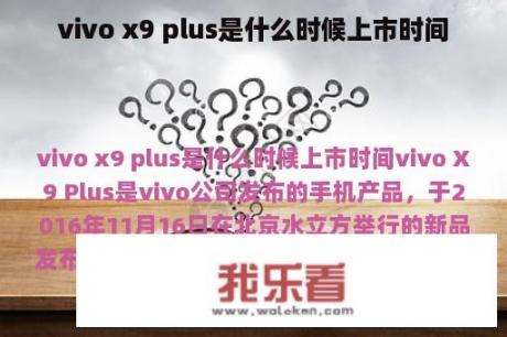 vivo x9 plus是什么时候上市时间