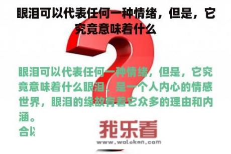 眼泪可以代表任何一种情绪，但是，它究竟意味着什么