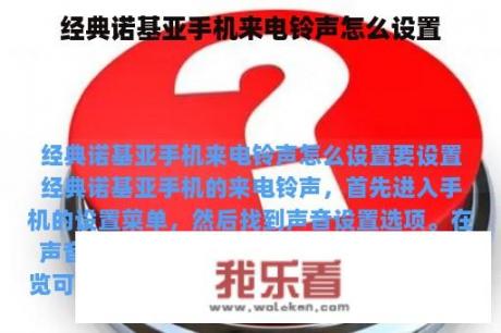 经典诺基亚手机来电铃声怎么设置