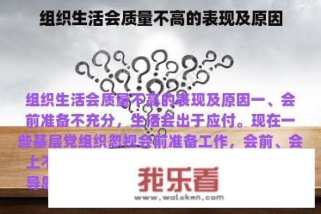 组织生活会质量不高的表现及原因