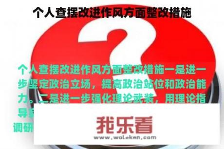 个人查摆改进作风方面整改措施