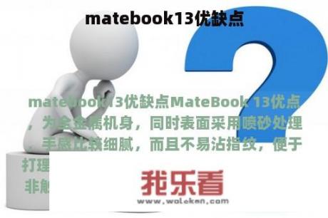 matebook13优缺点