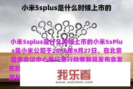 小米5splus是什么时候上市的