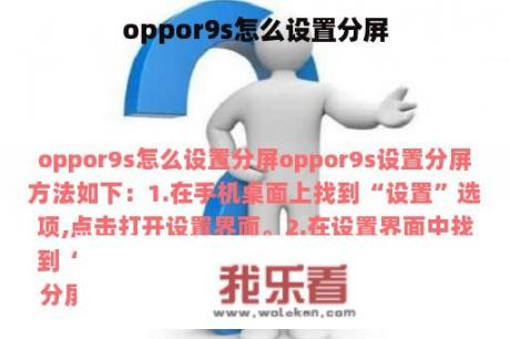 oppor9s怎么设置分屏