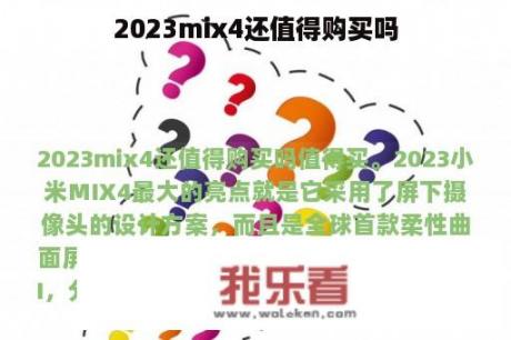 2023mix4还值得购买吗