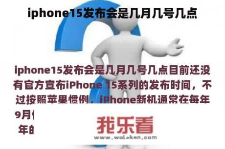 iphone15发布会是几月几号几点