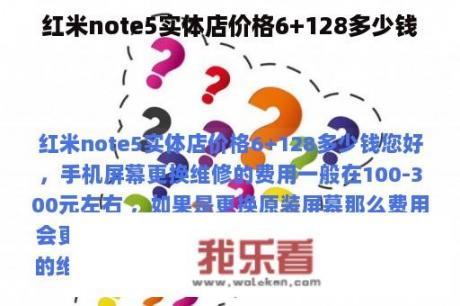 红米note5实体店价格6+128多少钱