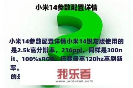 小米14参数配置详情