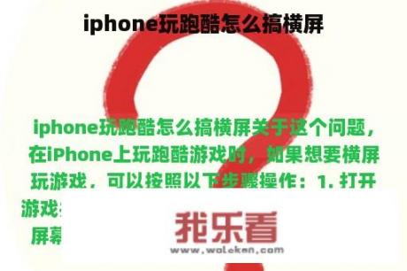 iphone玩跑酷怎么搞横屏