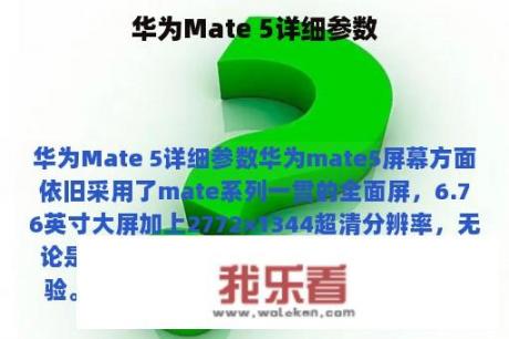 华为Mate 5详细参数