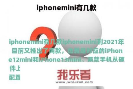 iphonemini有几款