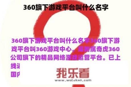 360旗下游戏平台叫什么名字