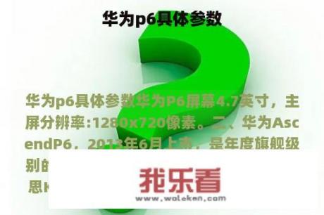 华为p6具体参数