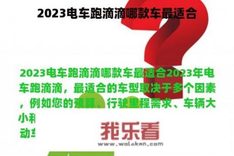 2023电车跑滴滴哪款车最适合