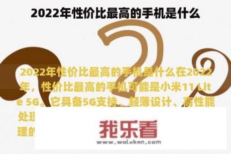 2022年性价比最高的手机是什么