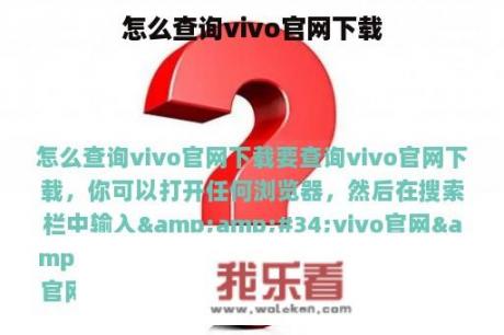 怎么查询vivo官网下载