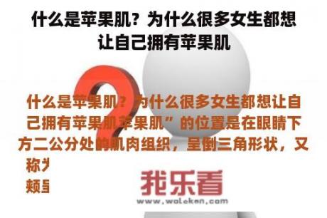 什么是苹果肌？为什么很多女生都想让自己拥有苹果肌