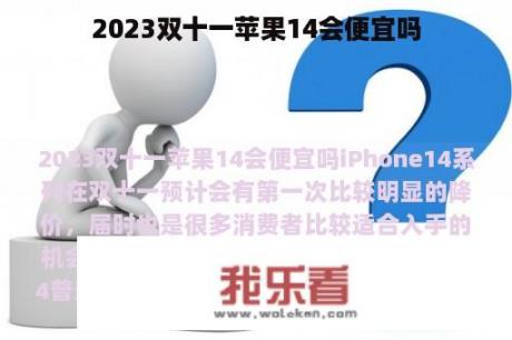 2023双十一苹果14会便宜吗