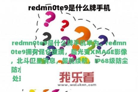 redmn0te9是什么牌手机