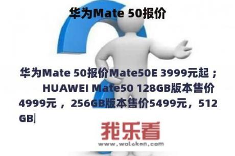 华为Mate 50报价