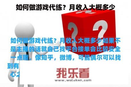 如何做游戏代练？月收入大概多少