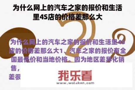 为什么网上的汽车之家的报价和生活里4S店的价格差那么大