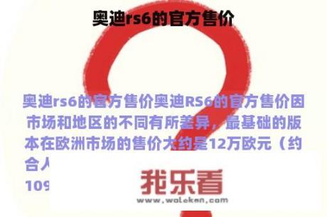 奥迪rs6的官方售价