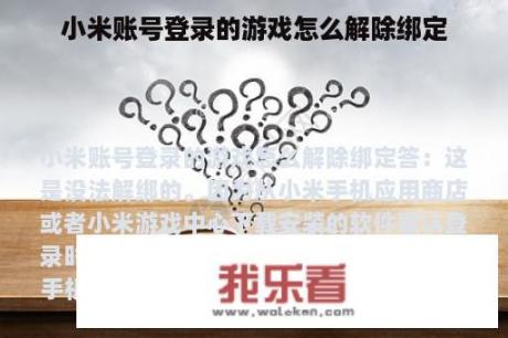 小米账号登录的游戏怎么解除绑定