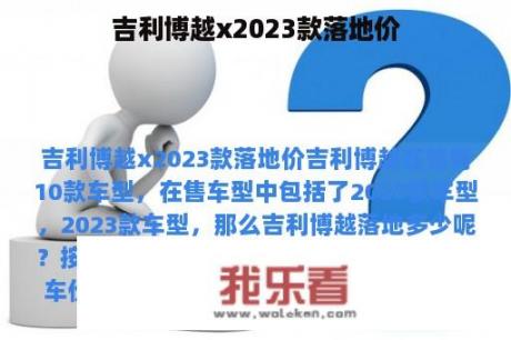 吉利博越x2023款落地价