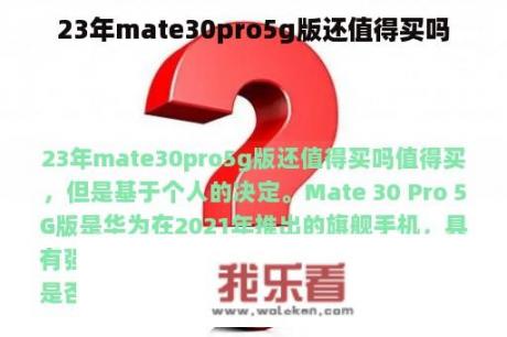 23年mate30pro5g版还值得买吗